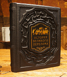 Книга в кожаном переплете «История великого перелома»